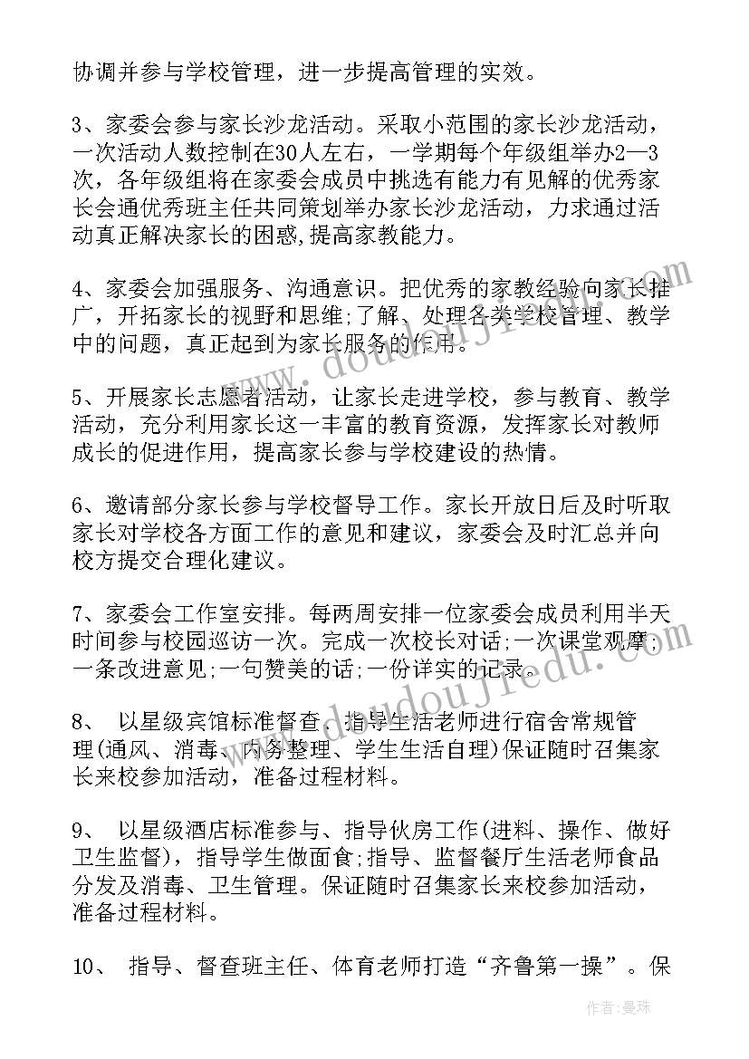 最新班委会工作计划总结 家委会工作计划(通用9篇)