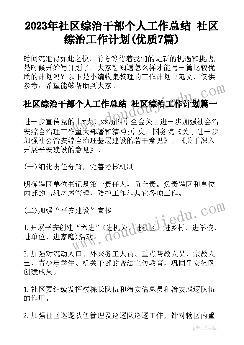 2023年社区综治干部个人工作总结 社区综治工作计划(优质7篇)