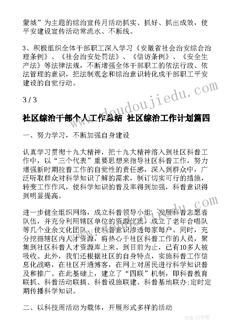 2023年社区综治干部个人工作总结 社区综治工作计划(优质7篇)