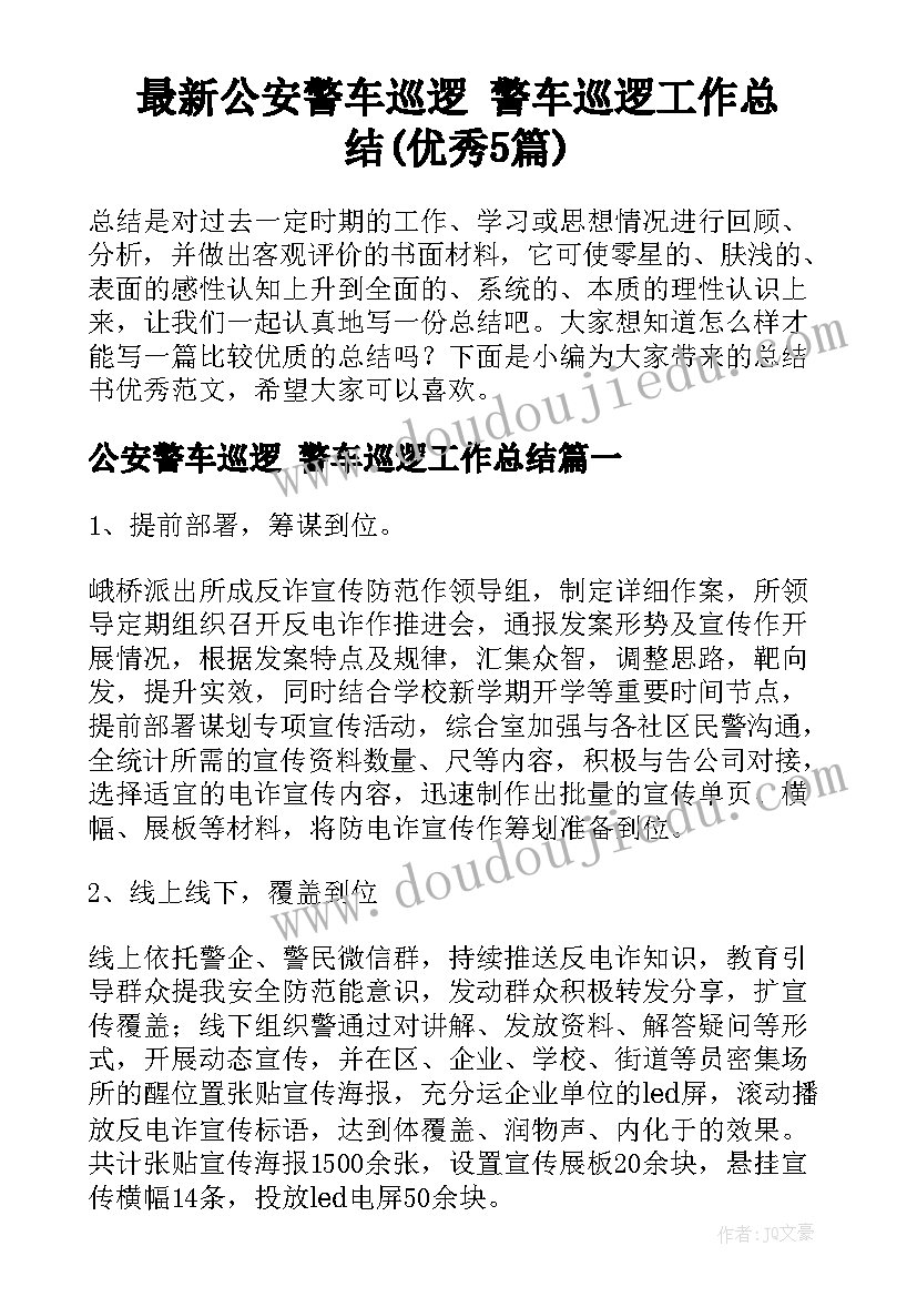 最新公安警车巡逻 警车巡逻工作总结(优秀5篇)