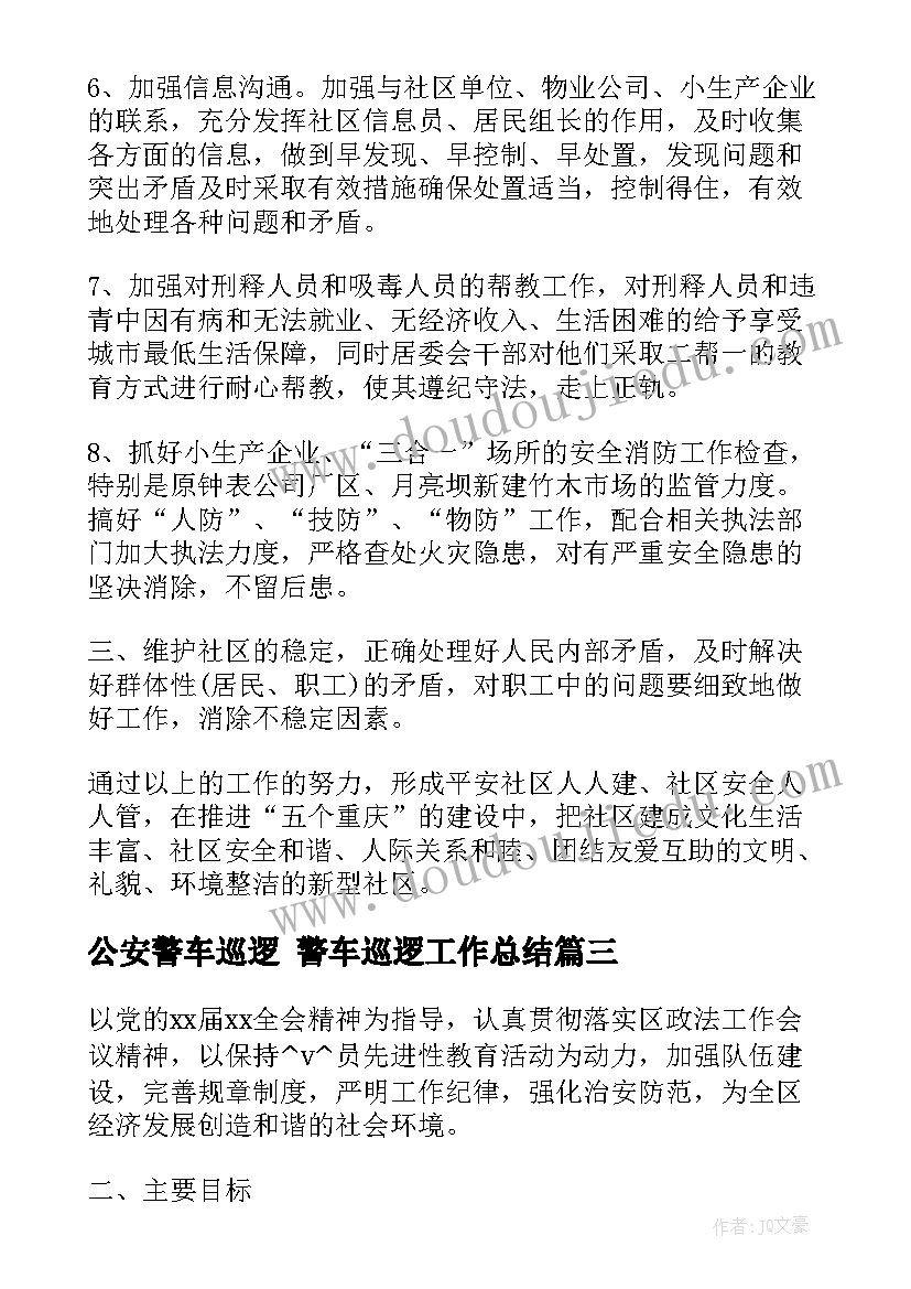 最新公安警车巡逻 警车巡逻工作总结(优秀5篇)