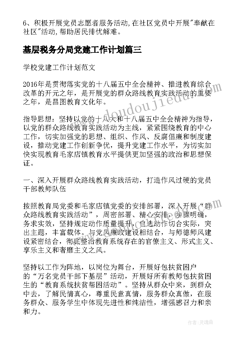 2023年基层税务分局党建工作计划(优质9篇)