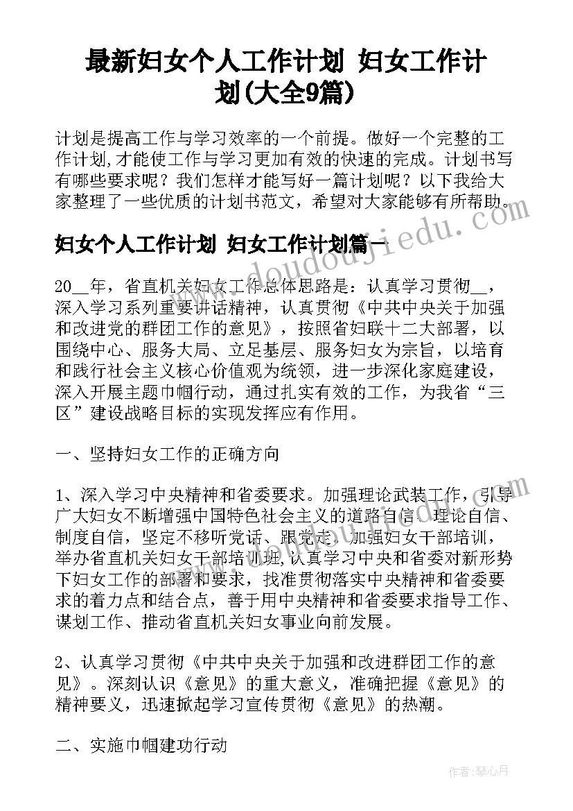 最新妇女个人工作计划 妇女工作计划(大全9篇)