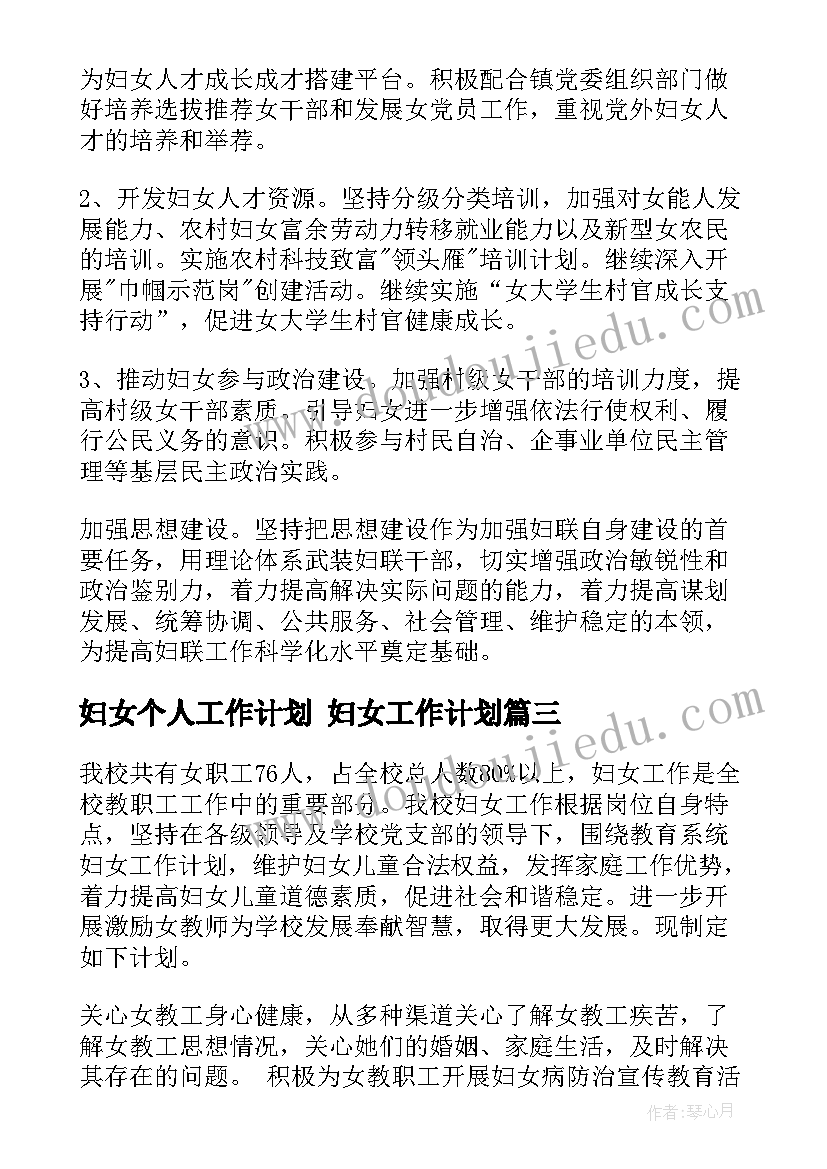 最新妇女个人工作计划 妇女工作计划(大全9篇)