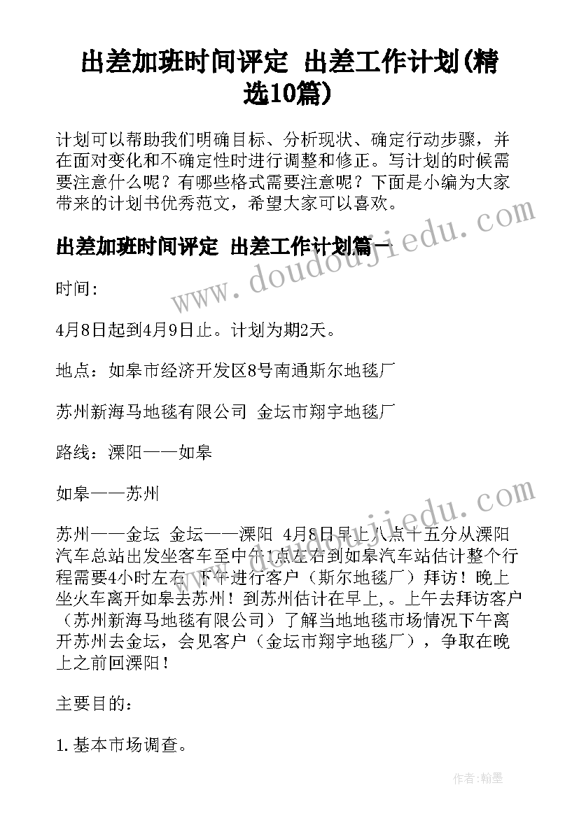 出差加班时间评定 出差工作计划(精选10篇)