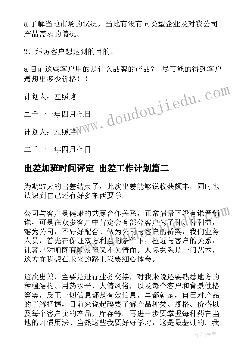 出差加班时间评定 出差工作计划(精选10篇)