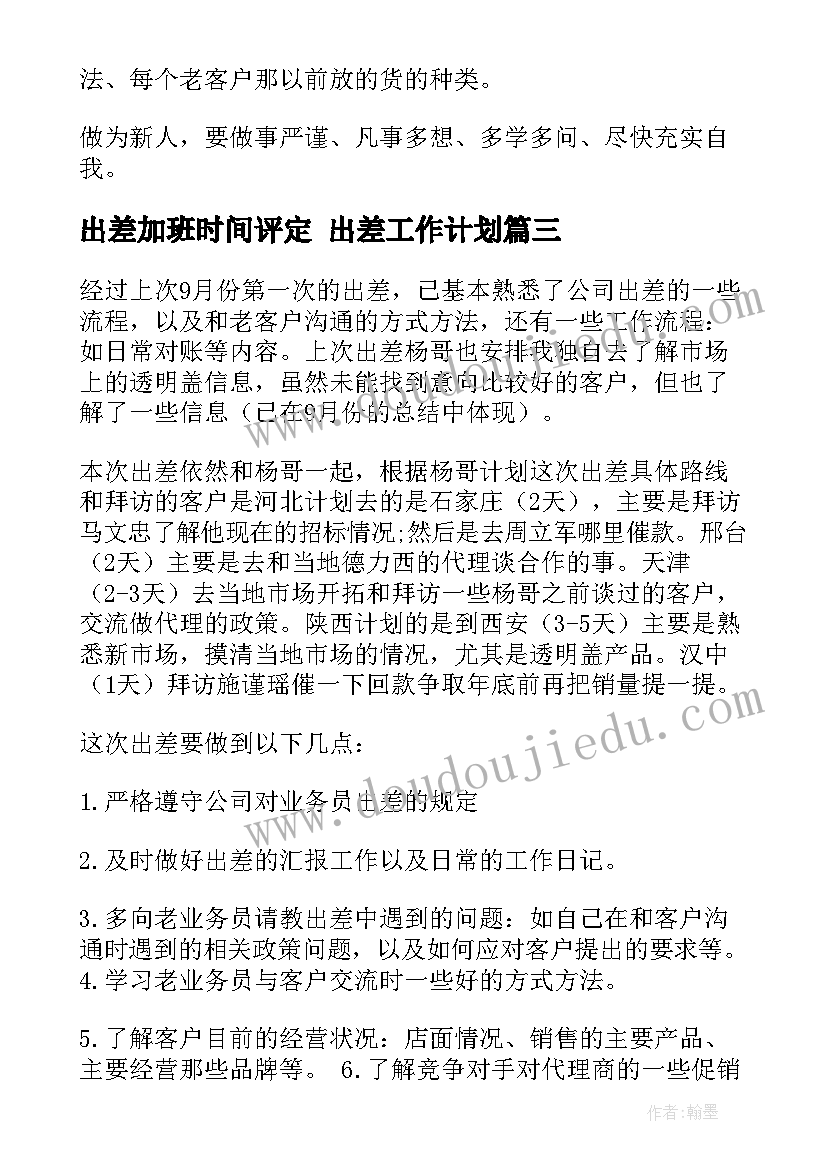 出差加班时间评定 出差工作计划(精选10篇)