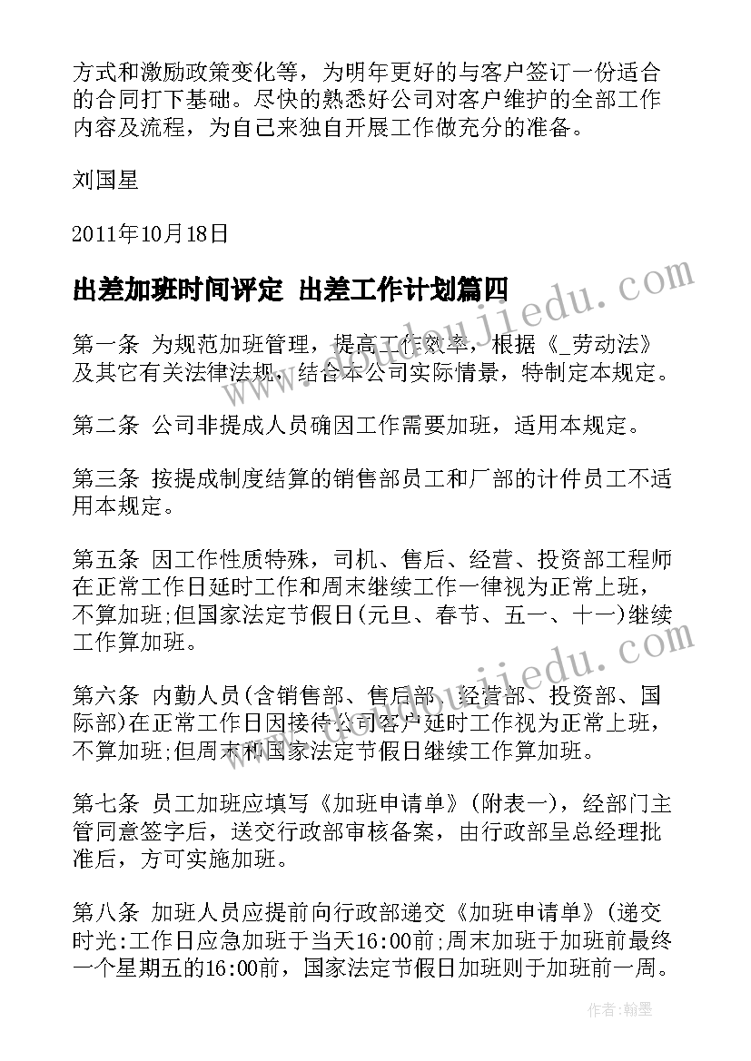 出差加班时间评定 出差工作计划(精选10篇)