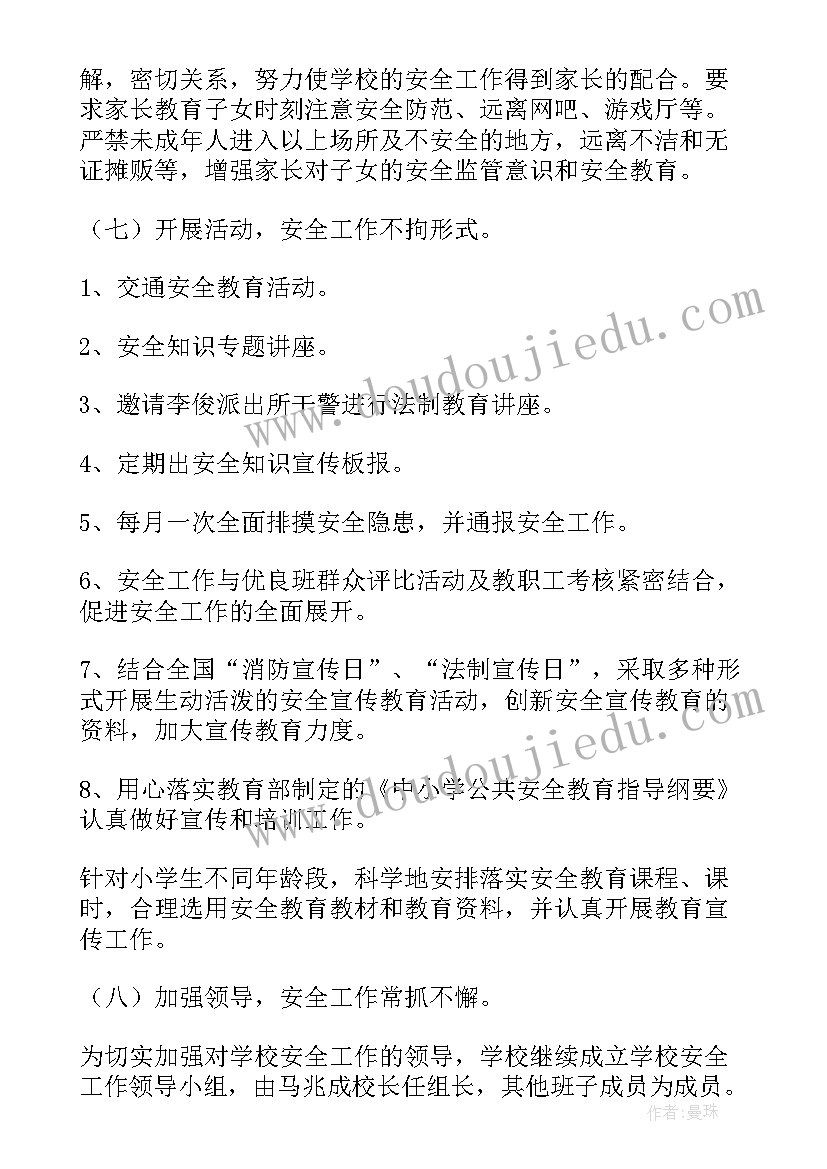 2023年小学安全备课教案(通用9篇)