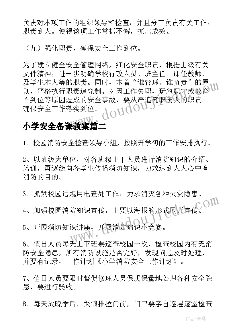 2023年小学安全备课教案(通用9篇)