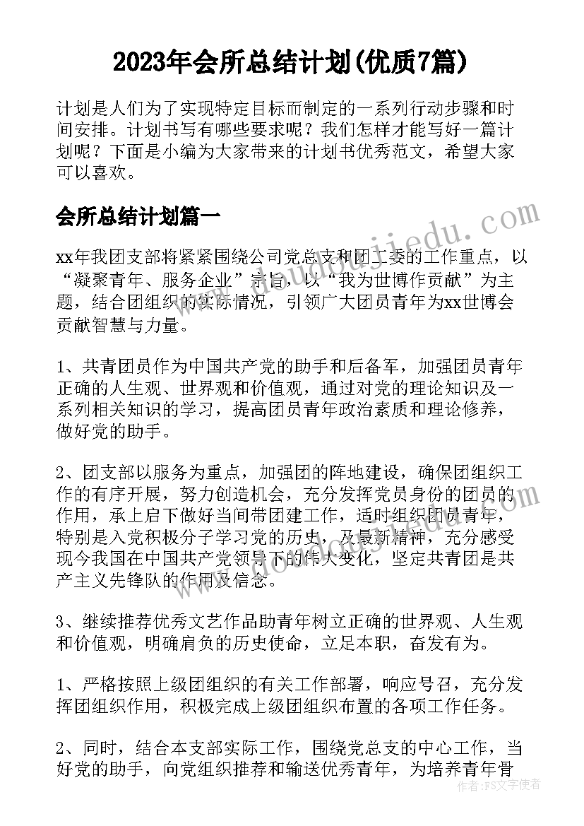 2023年会所总结计划(优质7篇)