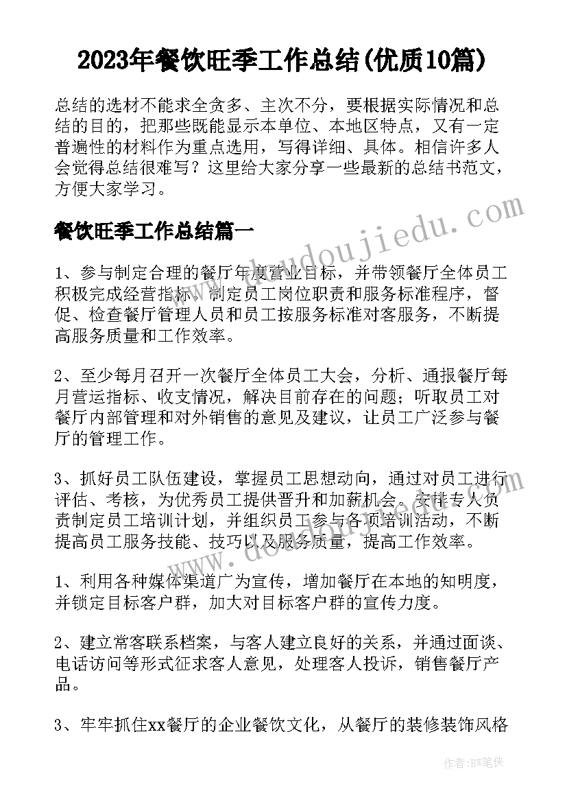 2023年餐饮旺季工作总结(优质10篇)