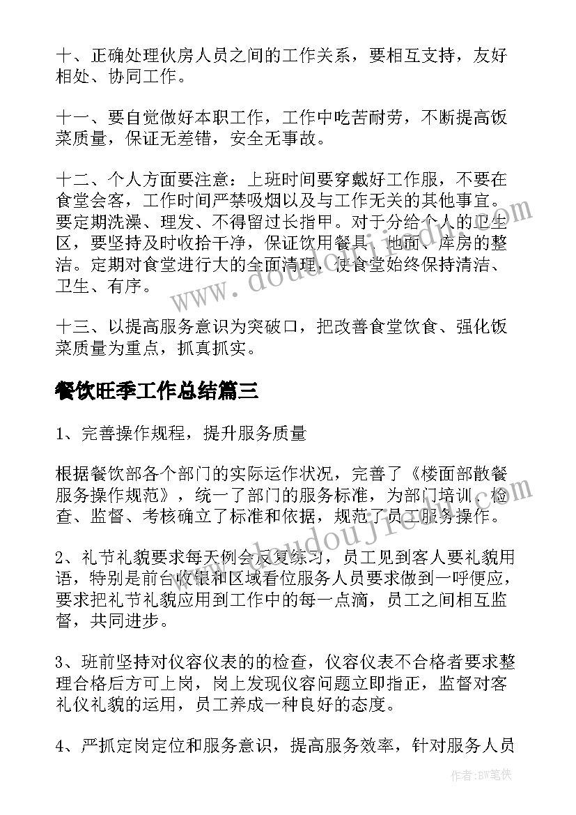 2023年餐饮旺季工作总结(优质10篇)