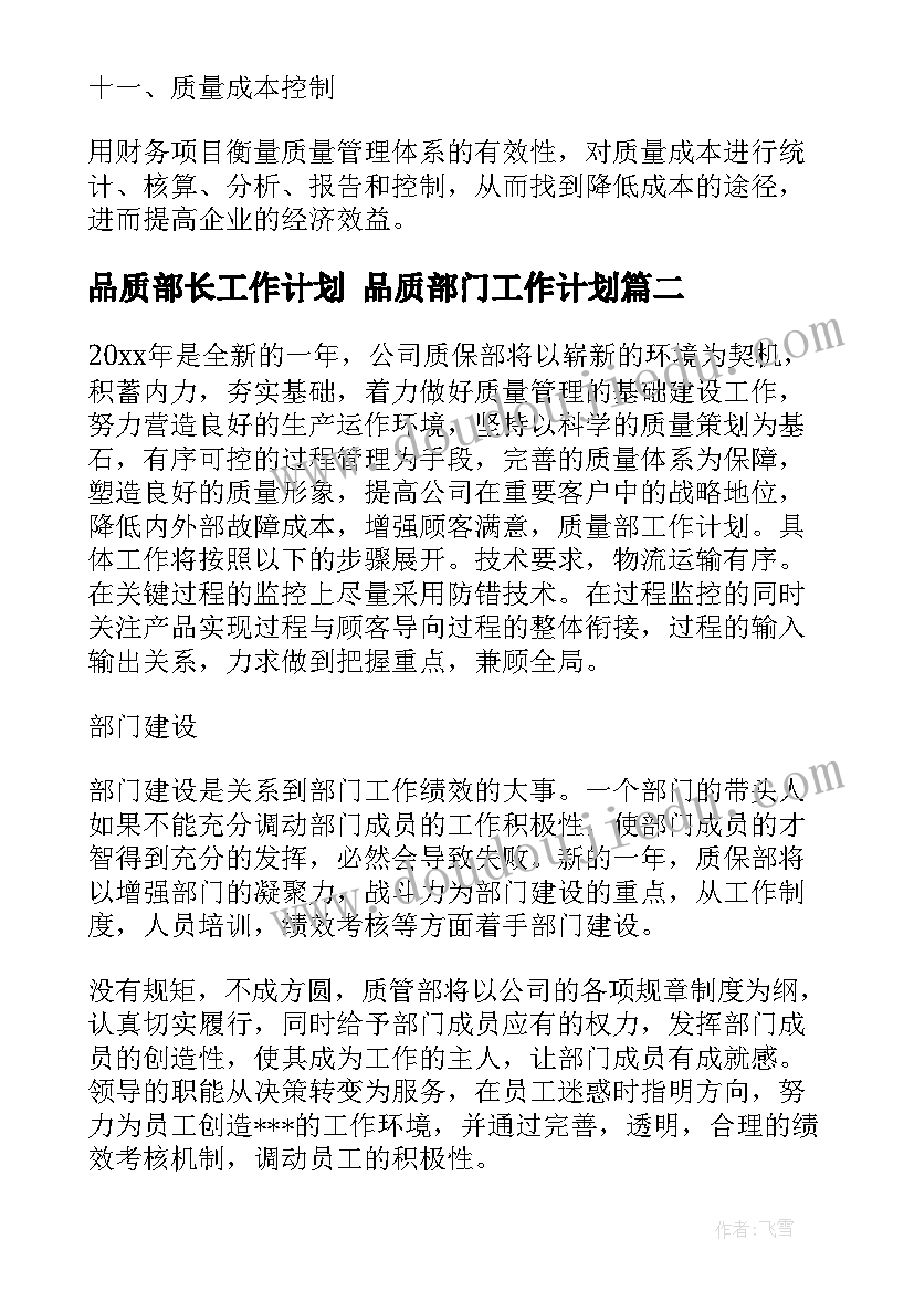 最新品质部长工作计划 品质部门工作计划(汇总8篇)