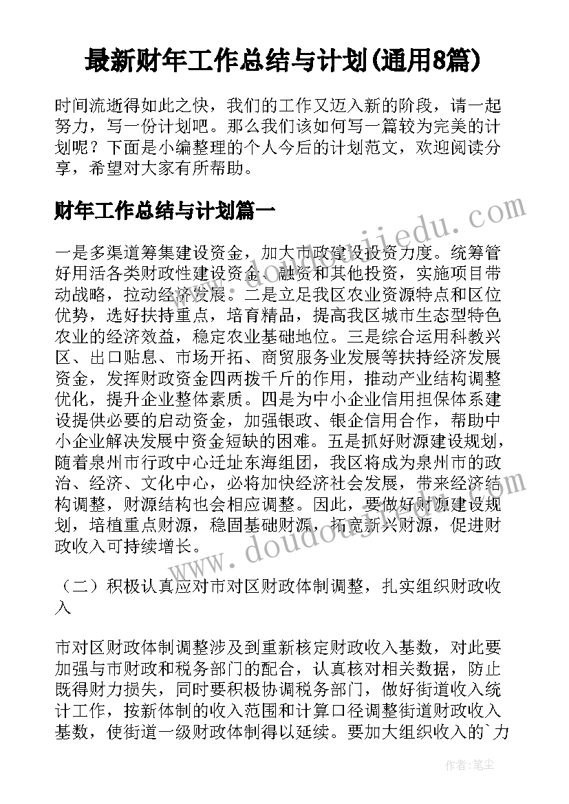 最新财年工作总结与计划(通用8篇)