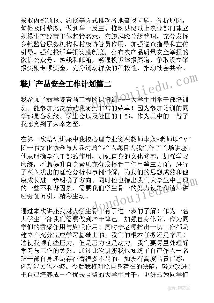 最新鞋厂产品安全工作计划(精选5篇)