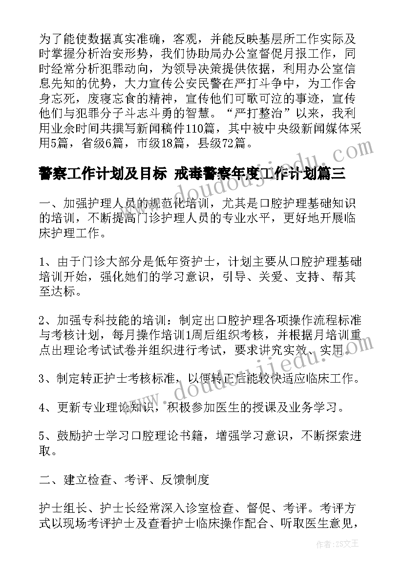 2023年警察工作计划及目标 戒毒警察年度工作计划(通用8篇)