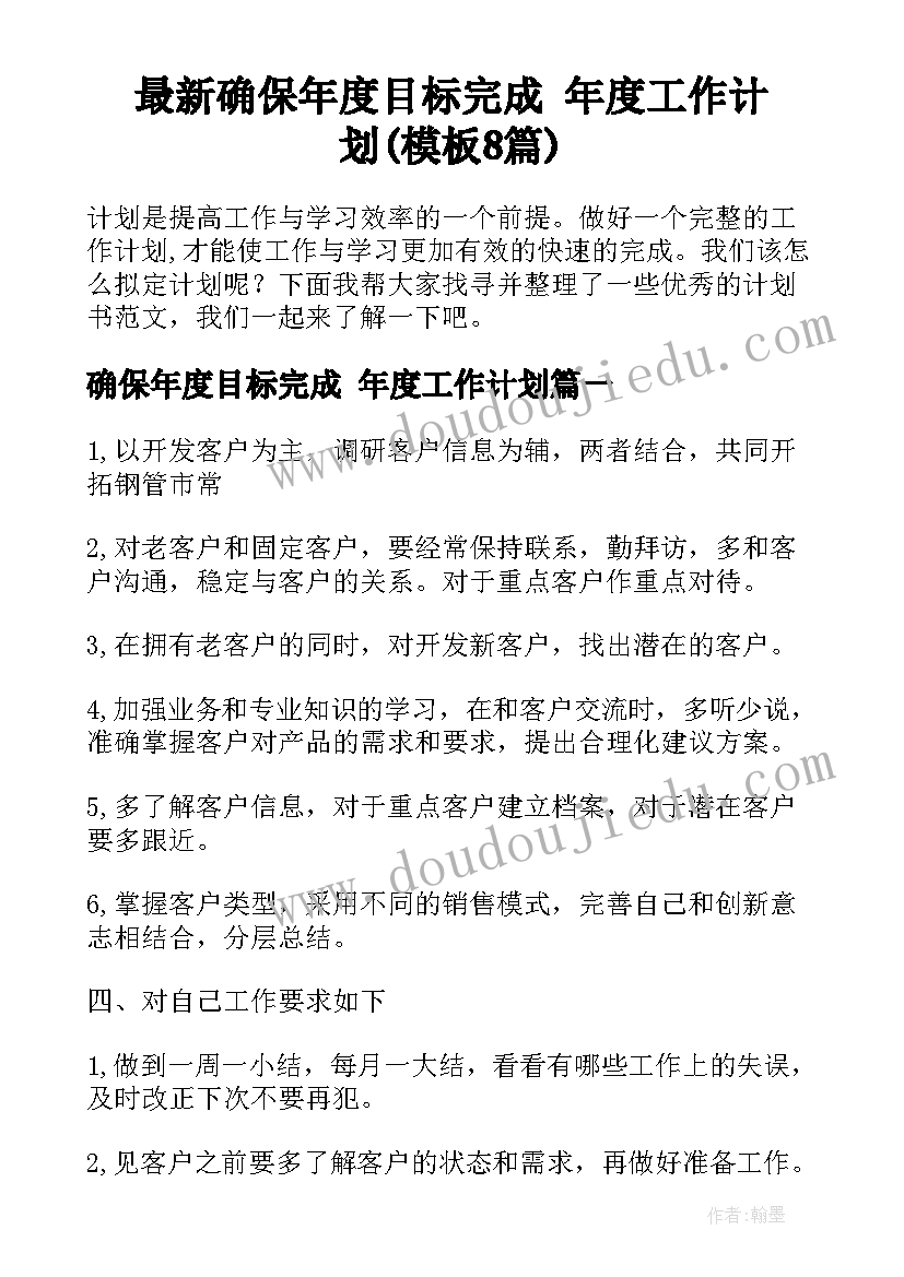 最新确保年度目标完成 年度工作计划(模板8篇)