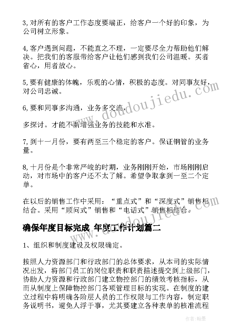 最新确保年度目标完成 年度工作计划(模板8篇)