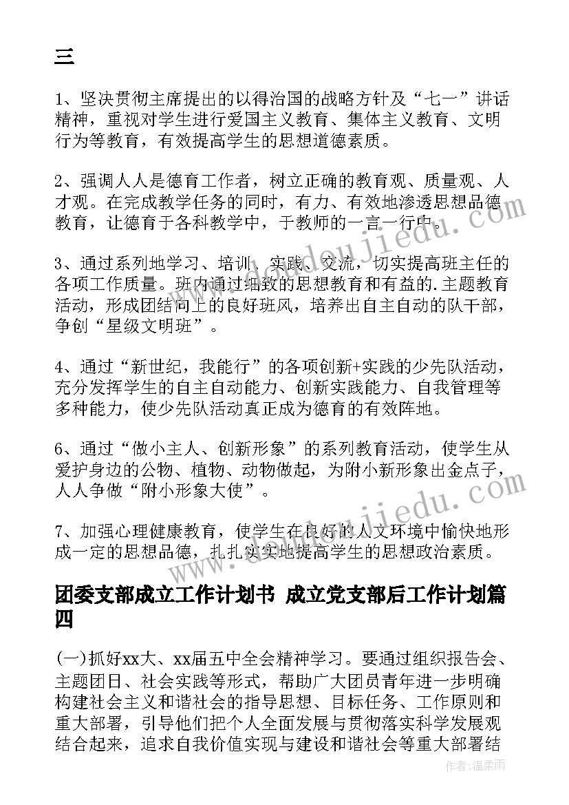 最新团委支部成立工作计划书 成立党支部后工作计划(实用5篇)