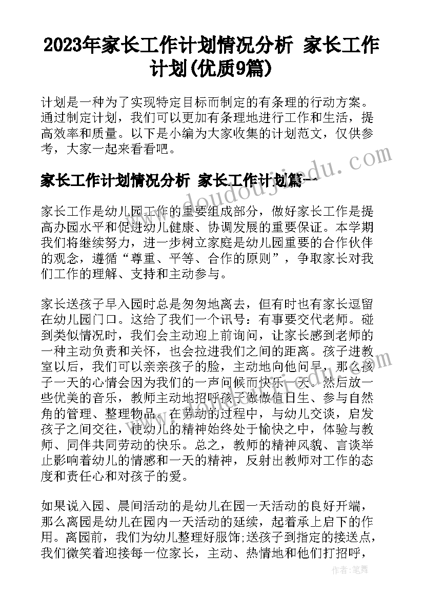 2023年家长工作计划情况分析 家长工作计划(优质9篇)