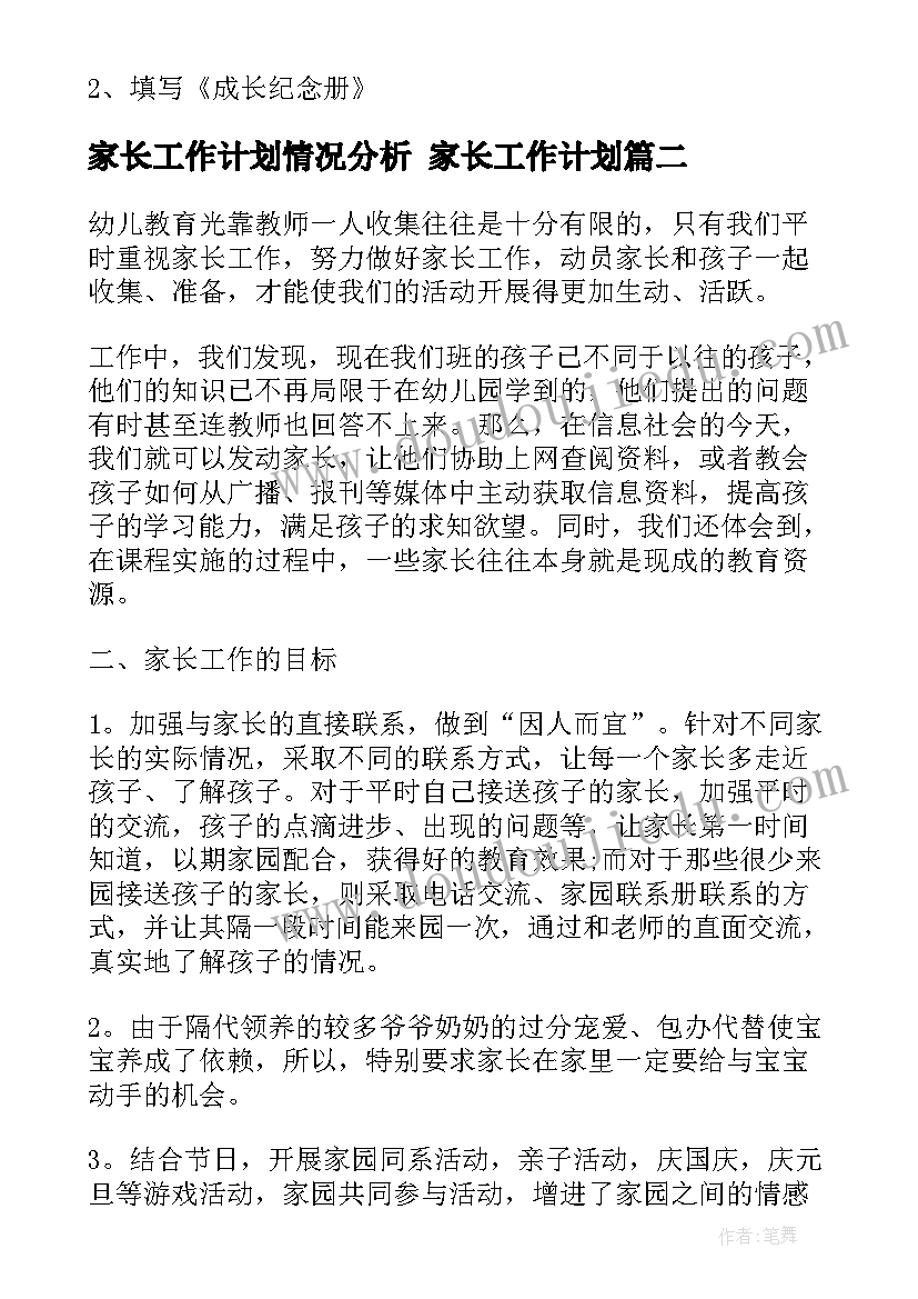 2023年家长工作计划情况分析 家长工作计划(优质9篇)