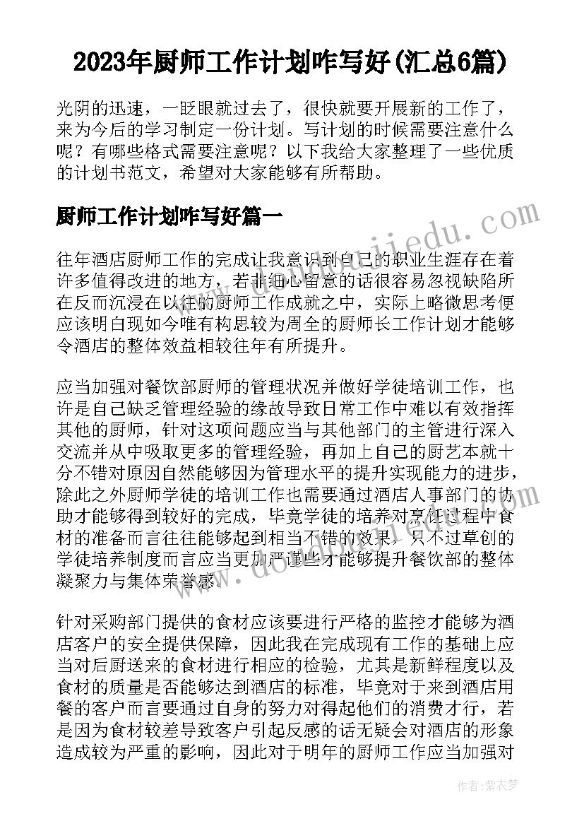 2023年厨师工作计划咋写好(汇总6篇)