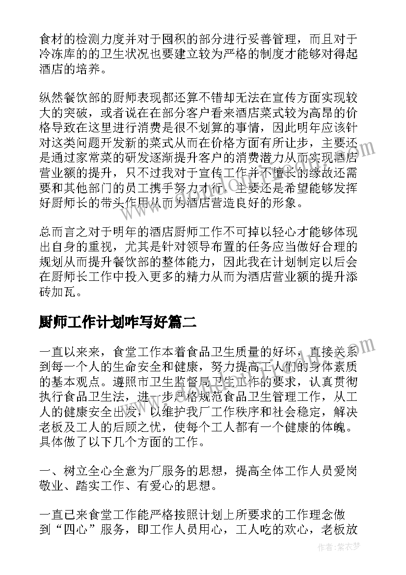 2023年厨师工作计划咋写好(汇总6篇)