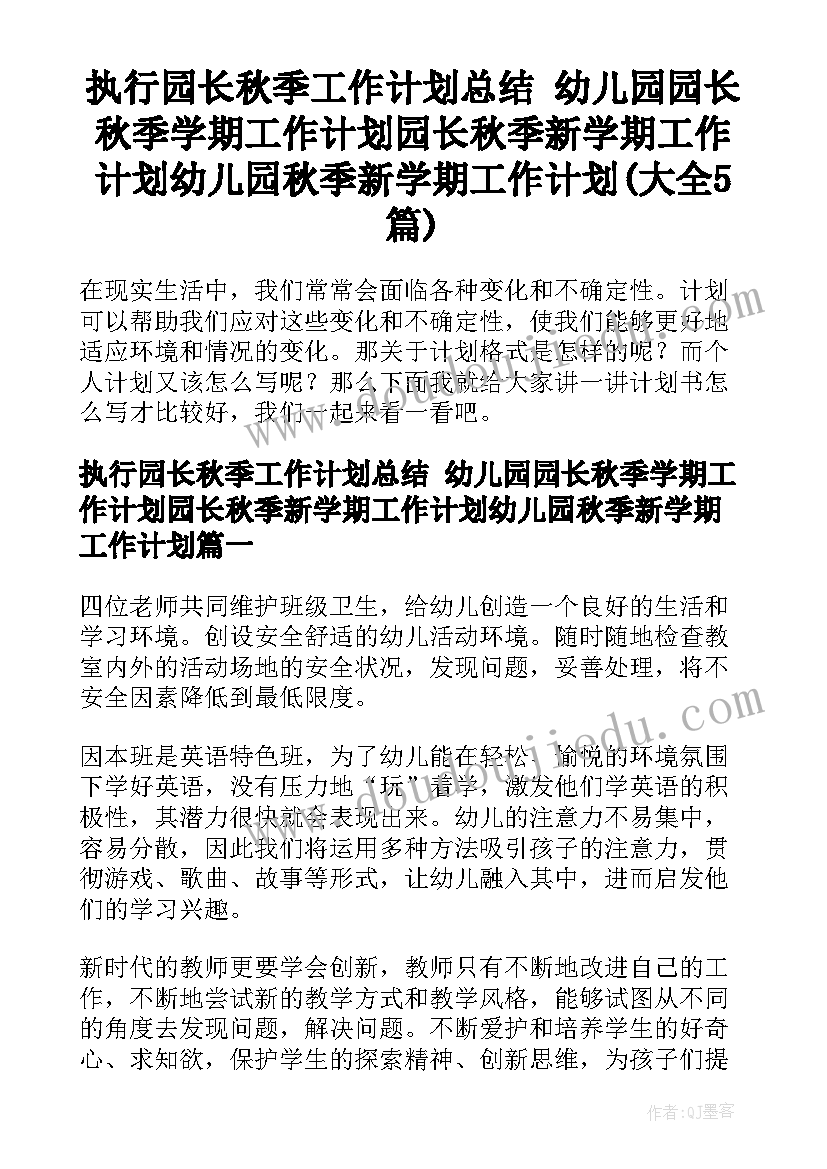 执行园长秋季工作计划总结 幼儿园园长秋季学期工作计划园长秋季新学期工作计划幼儿园秋季新学期工作计划(大全5篇)