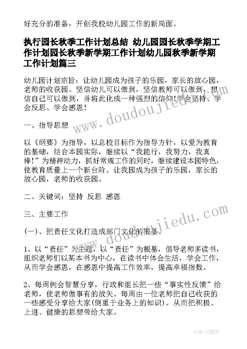 执行园长秋季工作计划总结 幼儿园园长秋季学期工作计划园长秋季新学期工作计划幼儿园秋季新学期工作计划(大全5篇)