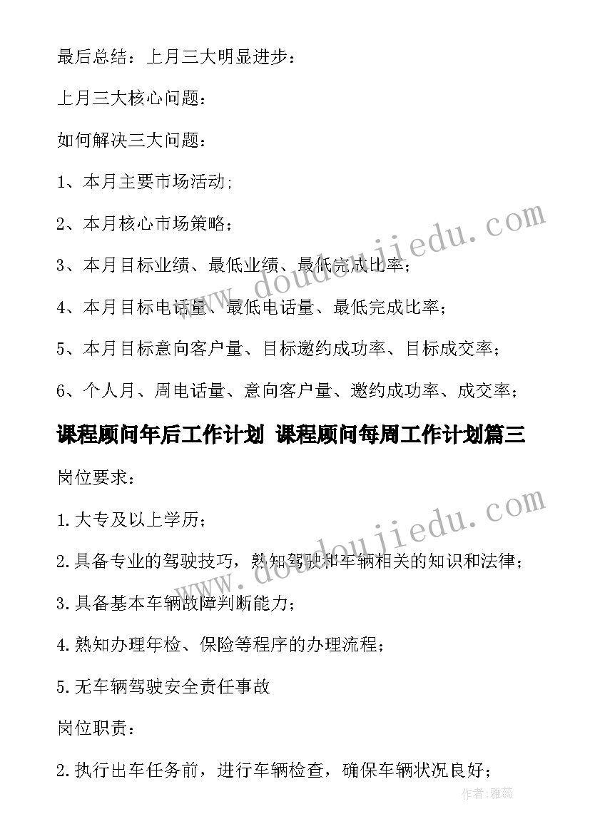 2023年课程顾问年后工作计划 课程顾问每周工作计划(实用5篇)