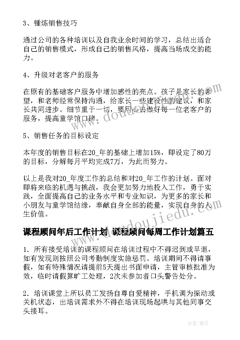 2023年课程顾问年后工作计划 课程顾问每周工作计划(实用5篇)