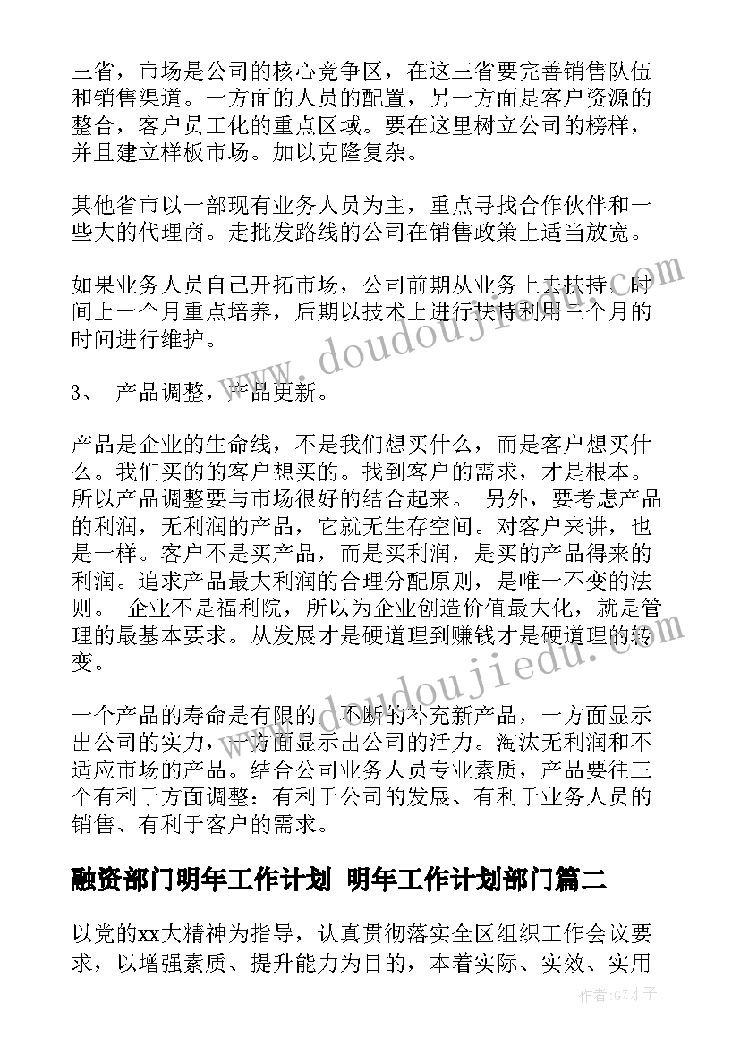 融资部门明年工作计划 明年工作计划部门(精选5篇)