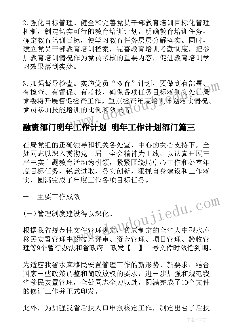 融资部门明年工作计划 明年工作计划部门(精选5篇)