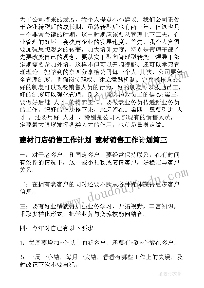 2023年建材门店销售工作计划 建材销售工作计划(通用5篇)