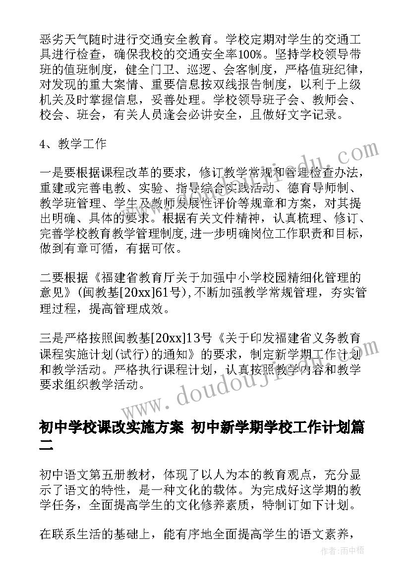 初中学校课改实施方案 初中新学期学校工作计划(实用5篇)