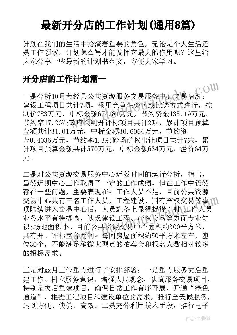 最新开分店的工作计划(通用8篇)