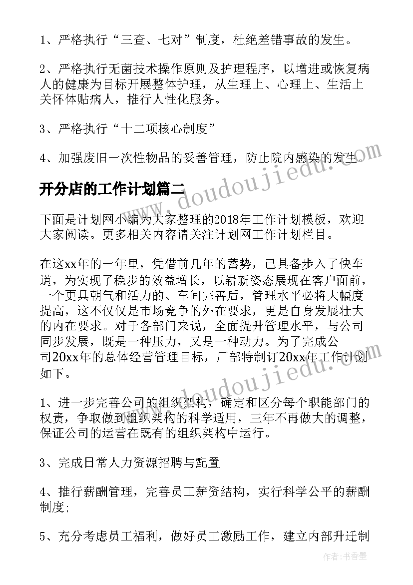 最新开分店的工作计划(通用8篇)