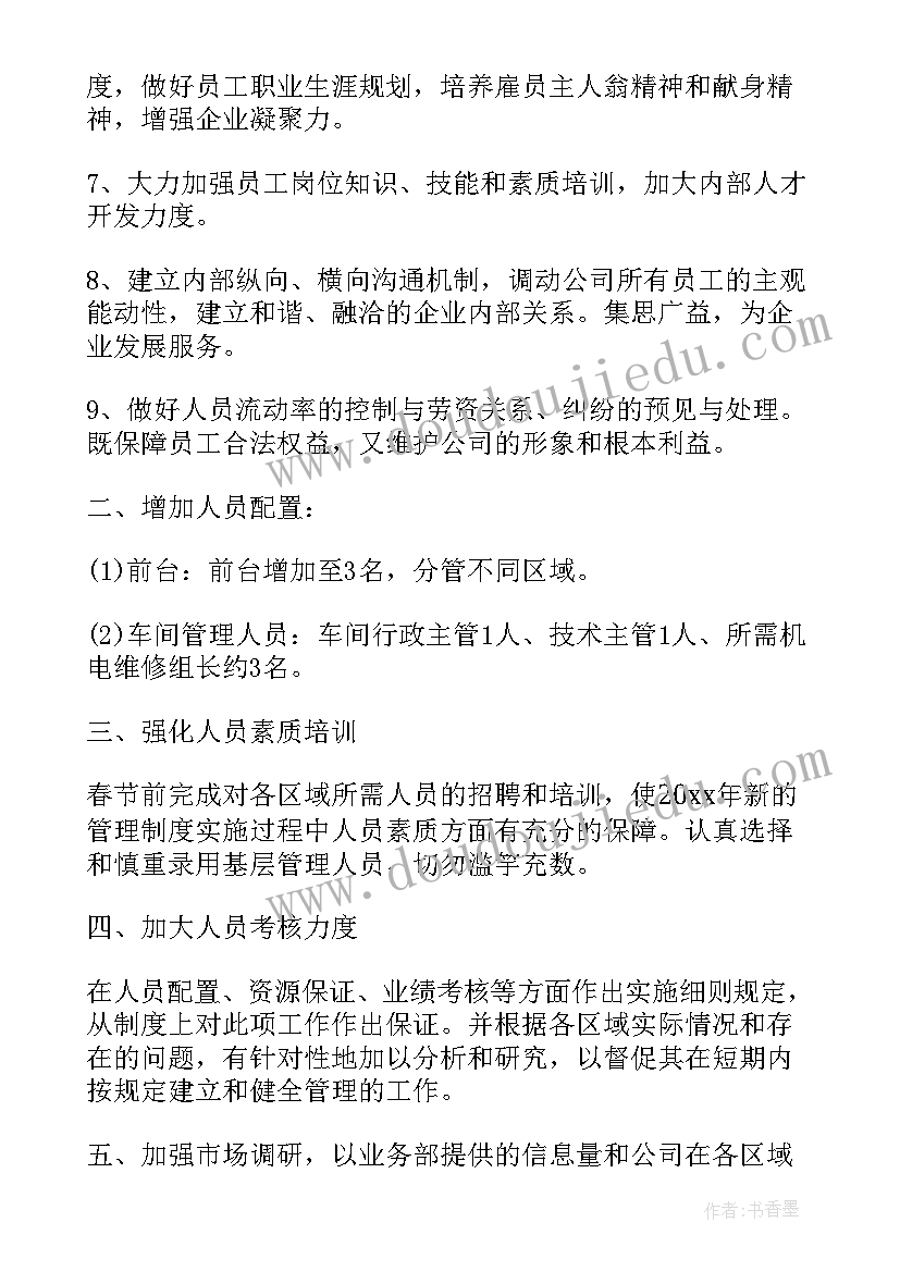 最新开分店的工作计划(通用8篇)