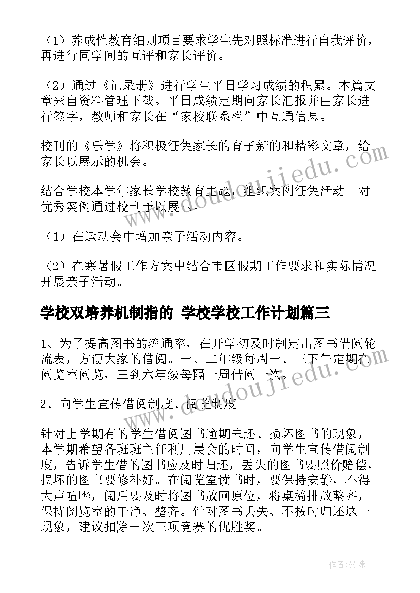 2023年学校双培养机制指的 学校学校工作计划(优秀5篇)