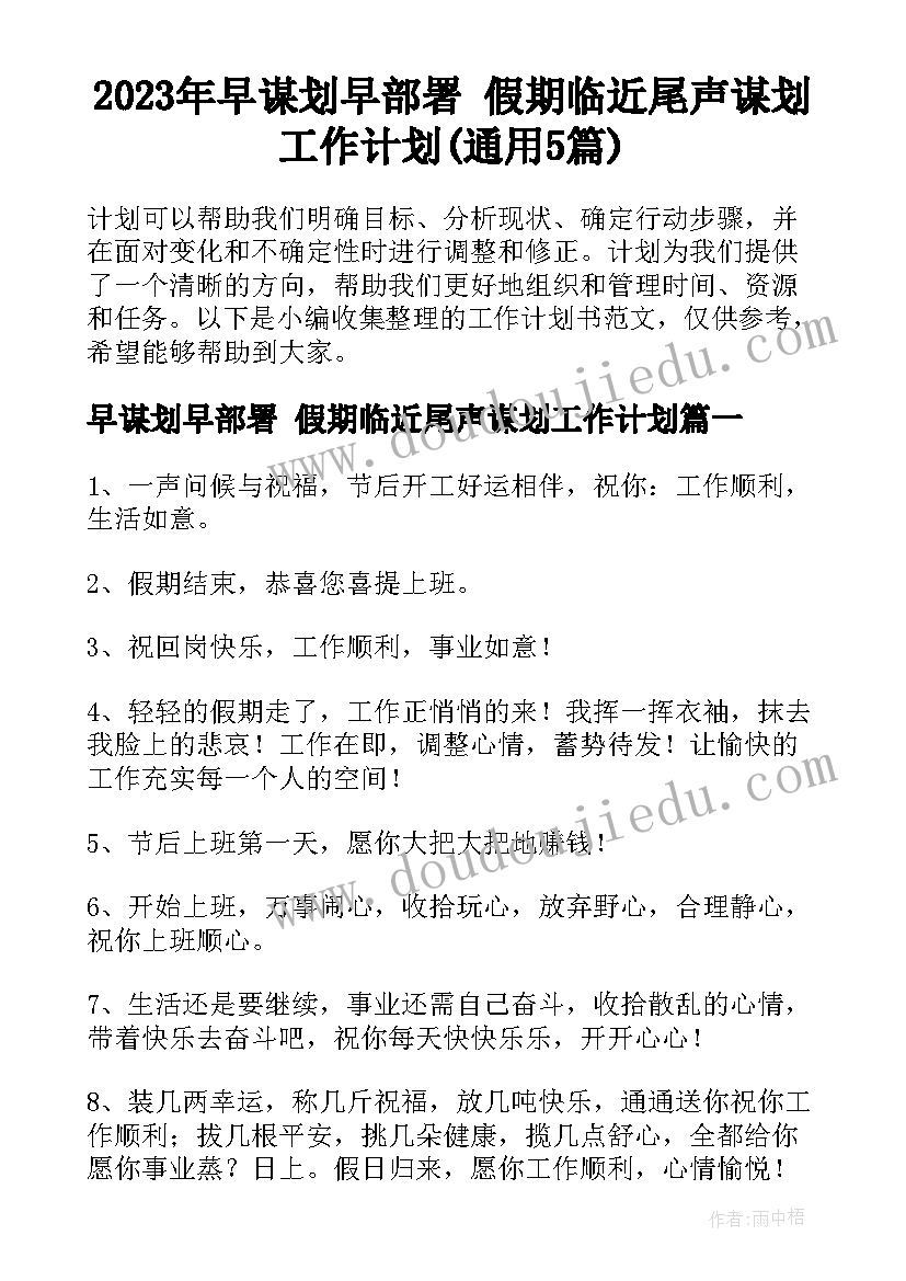 2023年早谋划早部署 假期临近尾声谋划工作计划(通用5篇)