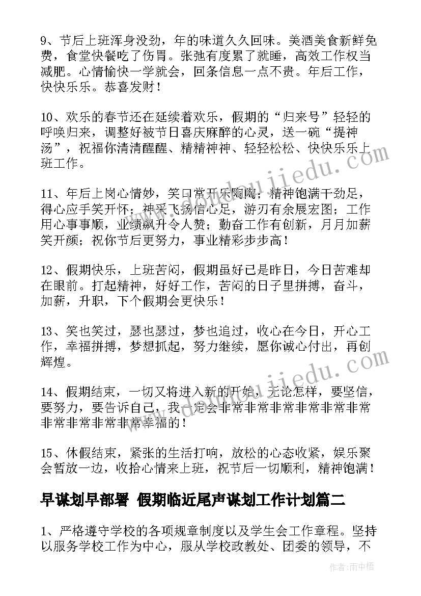 2023年早谋划早部署 假期临近尾声谋划工作计划(通用5篇)