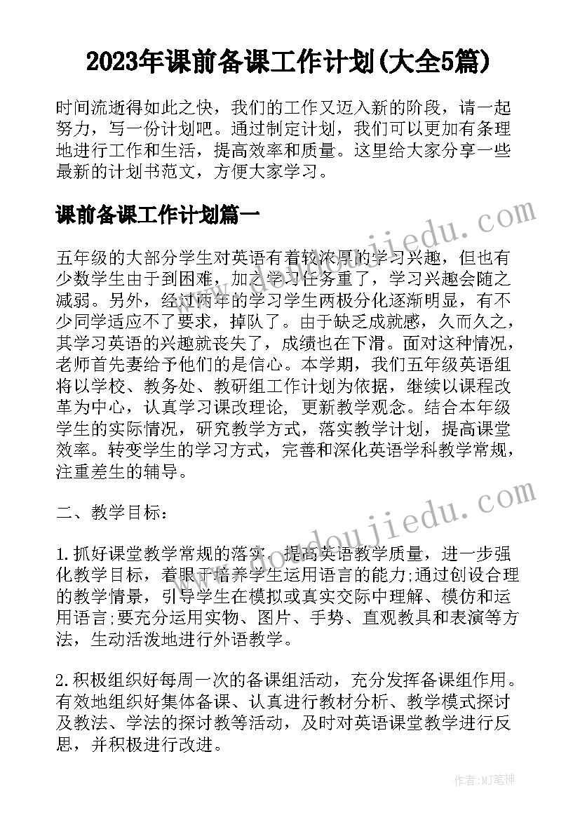 2023年课前备课工作计划(大全5篇)