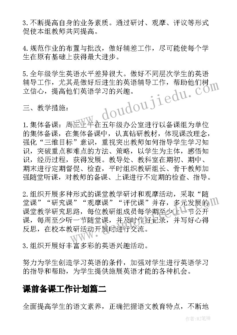 2023年课前备课工作计划(大全5篇)