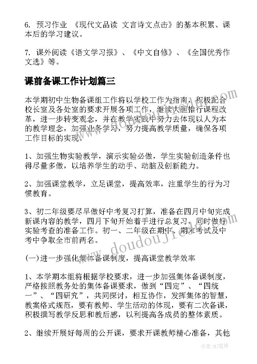 2023年课前备课工作计划(大全5篇)