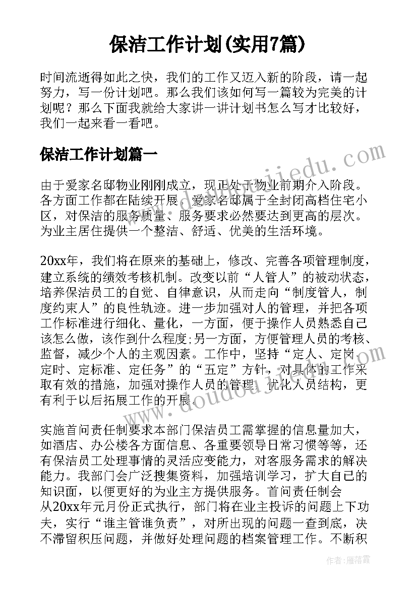 保洁工作计划(实用7篇)