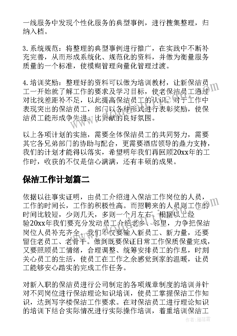 保洁工作计划(实用7篇)