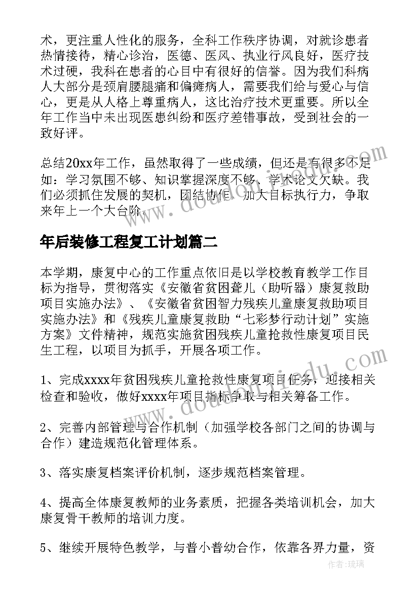 2023年年后装修工程复工计划(实用10篇)