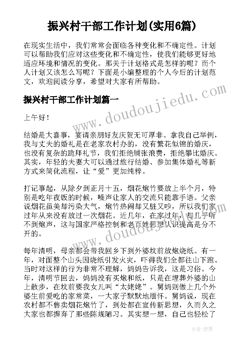 振兴村干部工作计划(实用6篇)