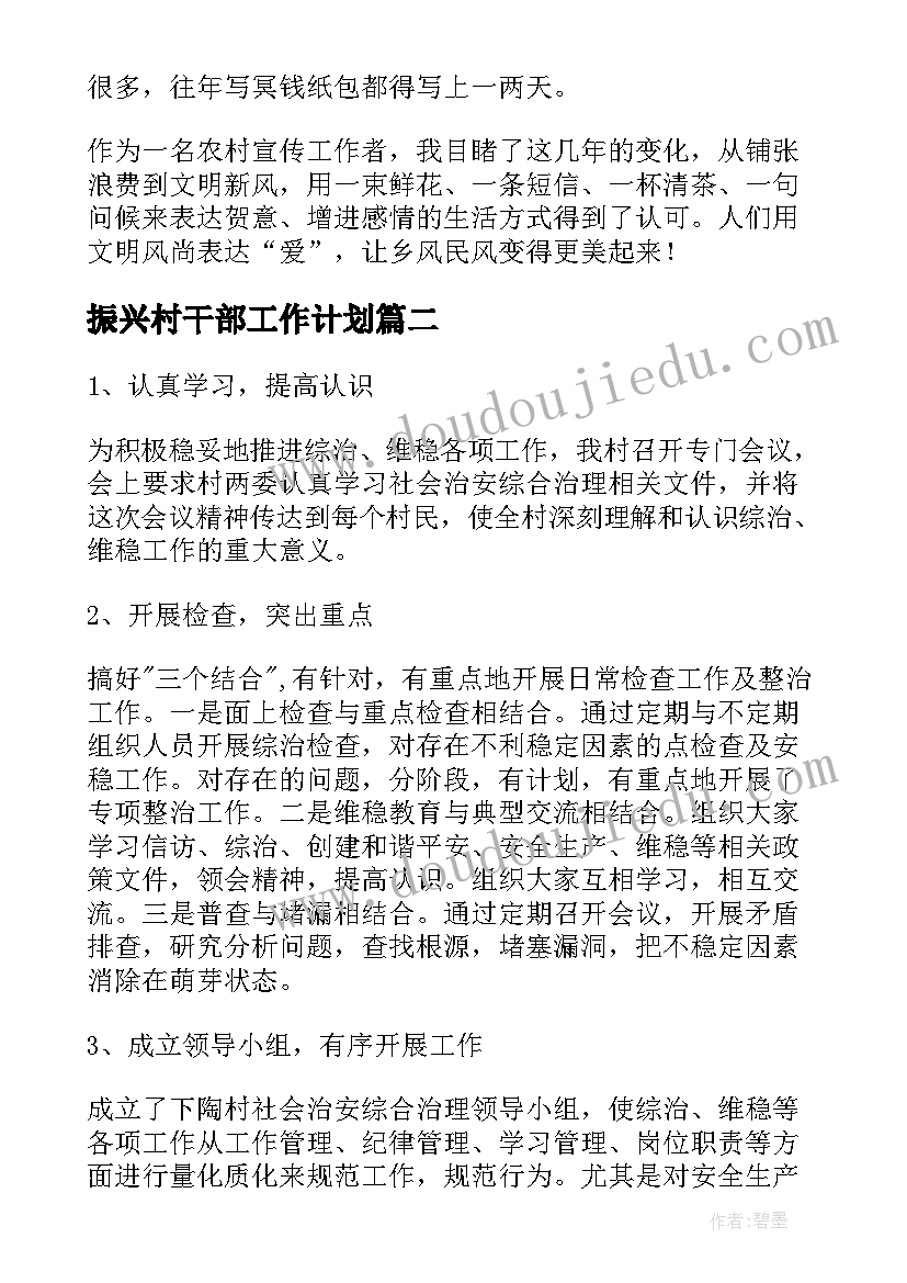 振兴村干部工作计划(实用6篇)